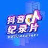 抖音纪录片抖音达人头像