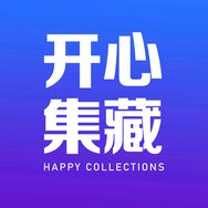 开心集藏官方旗舰店抖音号头像