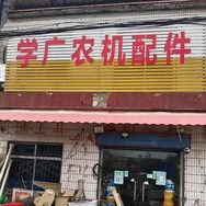 学广农机配件抖音达人头像