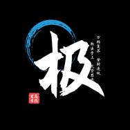 登峰造极DIY抖音达人头像