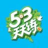 5·3天天练抖音号头像