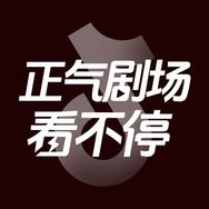 正气剧场看不停抖音达人头像