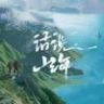 话说山海抖音达人头像
