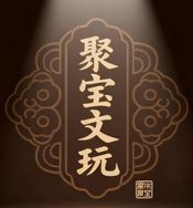 聚宝文玩阁抖音号头像