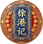 徐港记月饼工厂店抖音达人头像