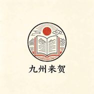 九州来贺文化抖音达人头像