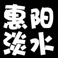 惠阳淡水一些事抖音达人头像