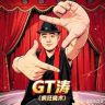 涛子•戏中戏抖音达人头像