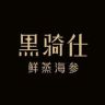 黑骑仕鲜蒸海参滋补官方直播间抖音号头像