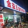 信丰金益五金园林机械官方号抖音达人头像