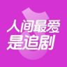 人间最爱是追剧抖音达人头像