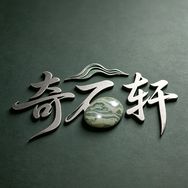 奇石轩抖音达人头像