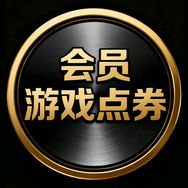 游戏会员优惠充抖音达人头像