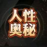 人性奥秘抖音达人头像