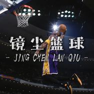 镜尘篮球抖音达人头像