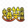爆笑王💥抖音达人头像