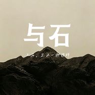 与石抖音达人头像