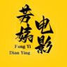 芳姨电影抖音达人头像