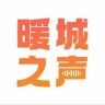 暖城之声抖音达人头像