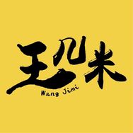 王几米抖音达人头像