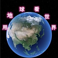 用地球看世界抖音达人头像