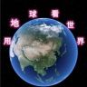 用地球看世界抖音达人头像