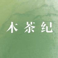 木茶纪官方旗舰店抖音达人头像
