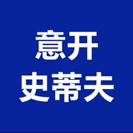 意开史蒂夫净水器抖音号头像