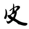 中二青年皮老师抖音达人头像