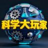 科学大玩家抖音达人头像