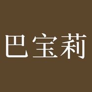 万达（巴宝莉）女士手表店抖音达人头像