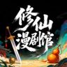 修仙漫剧馆抖音达人头像