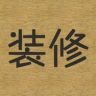 装修设计屋抖音达人头像