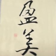 盈美兰园抖音达人头像