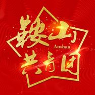 青春鞍山抖音达人头像