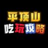 平顶山吃玩攻略抖音达人头像