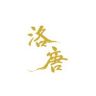洛唐文玩抖音达人头像