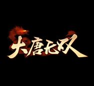 大唐无双电脑版抖音达人头像