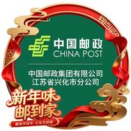 中国邮政集团有限公司江苏省兴化市分公司抖音号头像