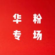 HW-华粉数码 振笔小凤抖音达人头像