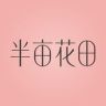 半亩花田护发精油直播间抖音号头像