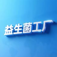 贝莱健益生菌工厂直播号抖音达人头像