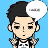 Tim英语抖音达人头像