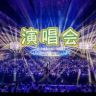 小敏敏7月11号800万粉丝见面演唱会抖音达人头像