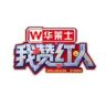 优酷我赞红人 （收官爆爆版）抖音达人头像