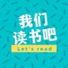 我们读书吧抖音达人头像