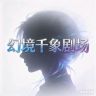 幻境大剧场抖音达人头像