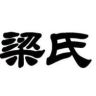 梁氏•谈骨论今抖音达人头像