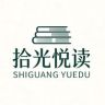 拾光悦读抖音达人头像
