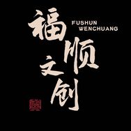 福顺文玩阁抖音号头像